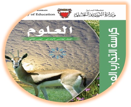 كراسة التجارب العملية لمادة العلوم، للصف الخامس الإبتدائي، الفصل الثاني